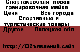 Спартаковская (новая) тренировочная майка › Цена ­ 1 800 - Все города Спортивные и туристические товары » Другое   . Липецкая обл.